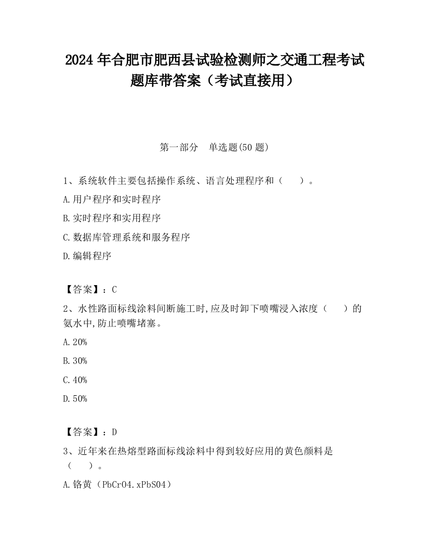 2024年合肥市肥西县试验检测师之交通工程考试题库带答案（考试直接用）