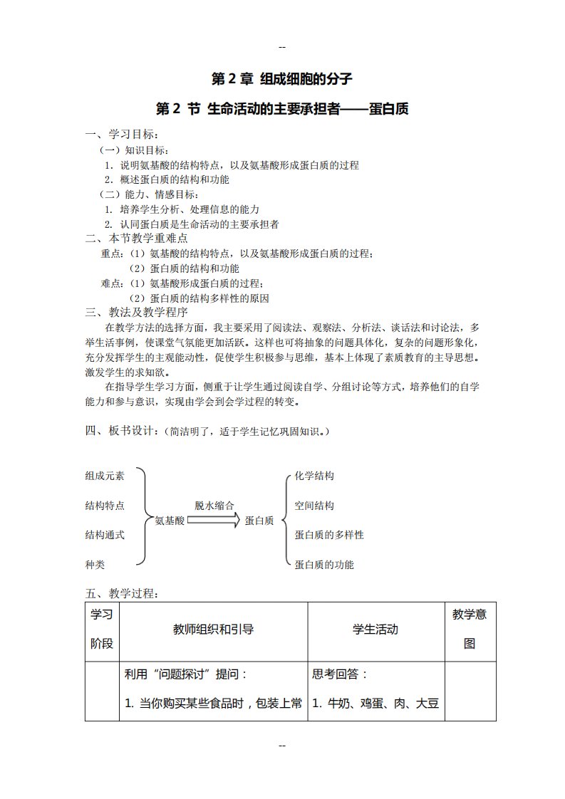 高一生物蛋白质教案