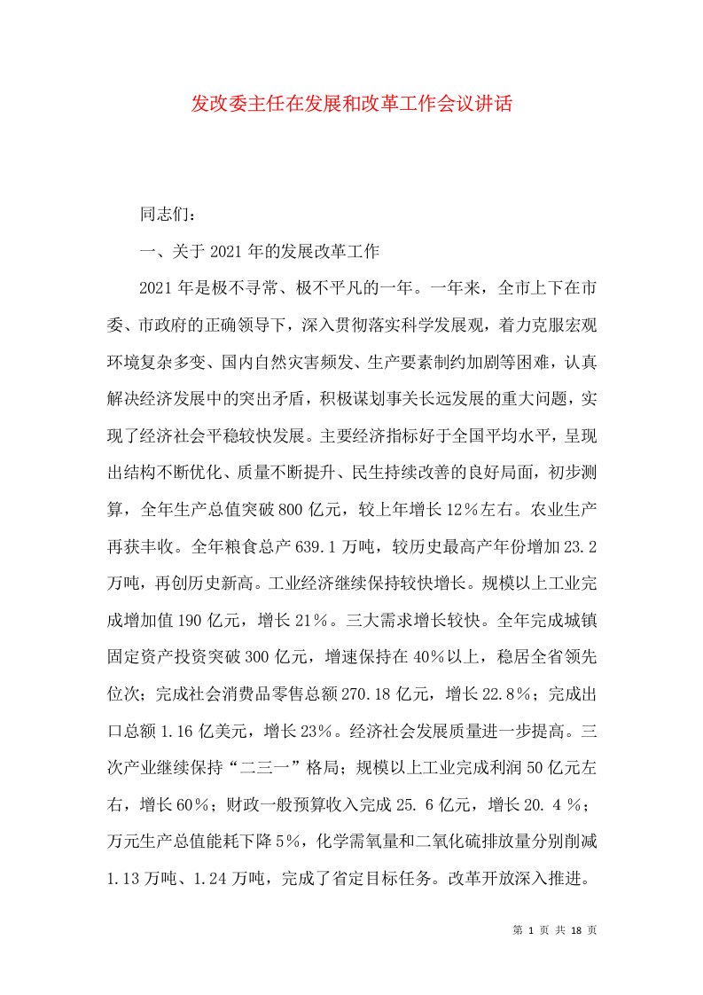 发改委主任在发展和改革工作会议讲话