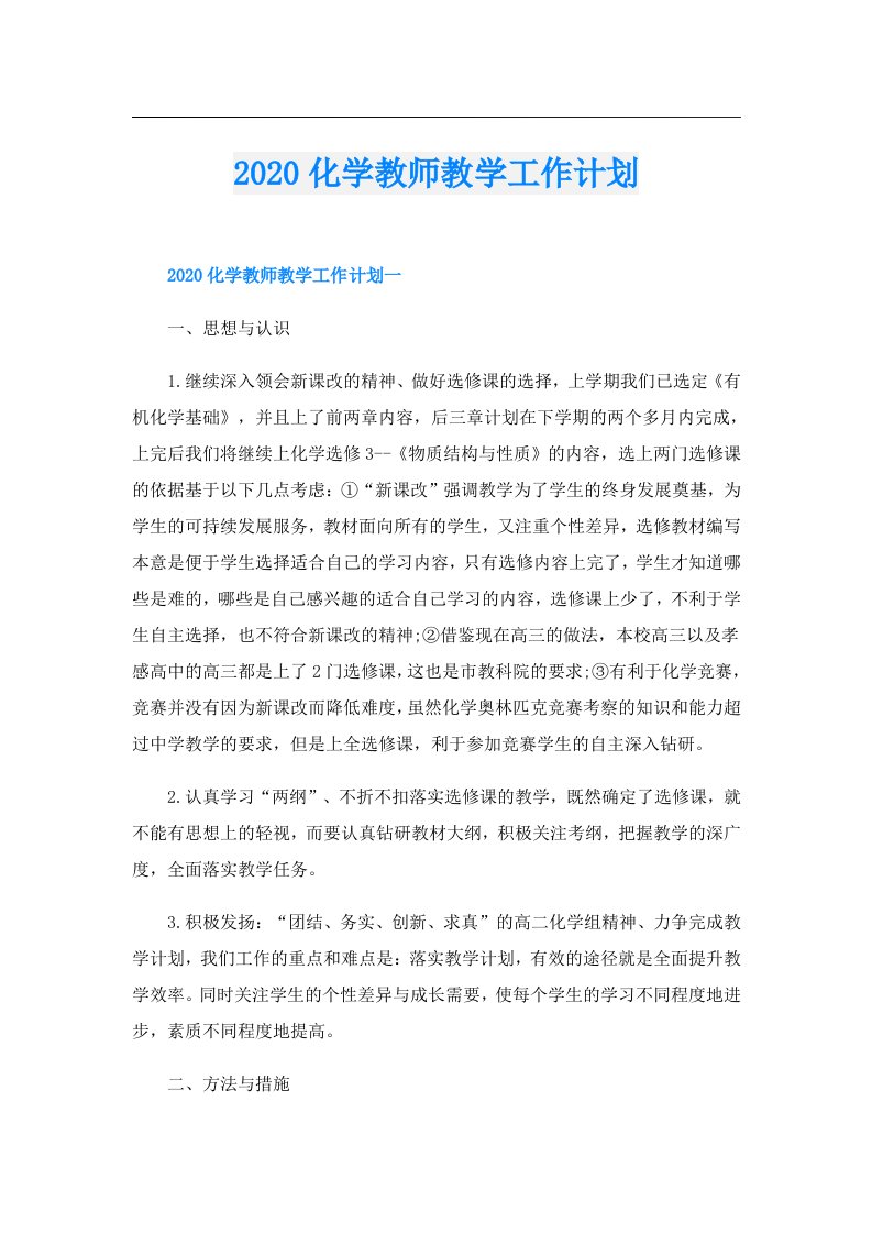 化学教师教学工作计划