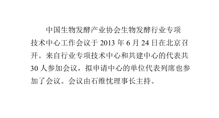 生物发酵行业专项技术中心工作会议于6月24日在北京召开