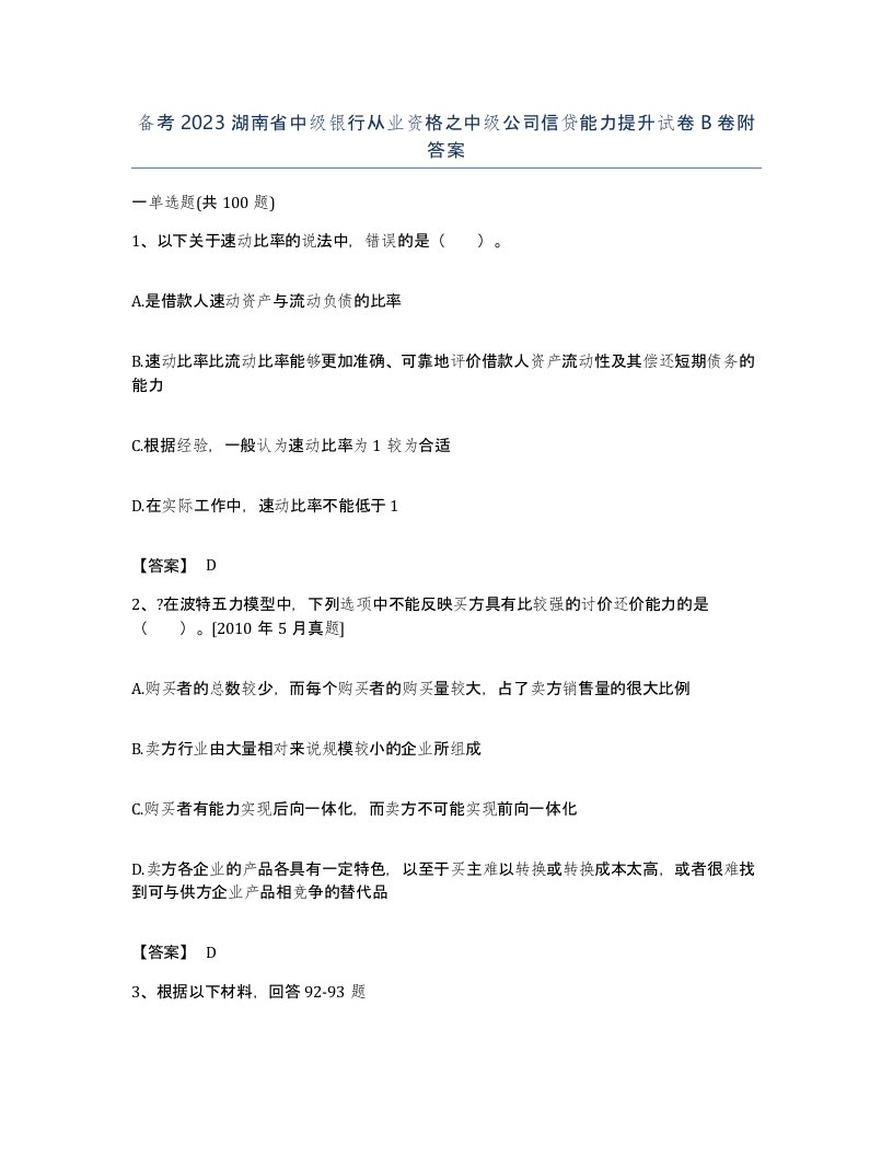 备考2023湖南省中级银行从业资格之中级公司信贷能力提升试卷B卷附答案