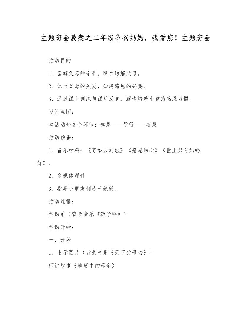 【精编】主题班会教案二年级爸爸妈妈，我爱您主题班会