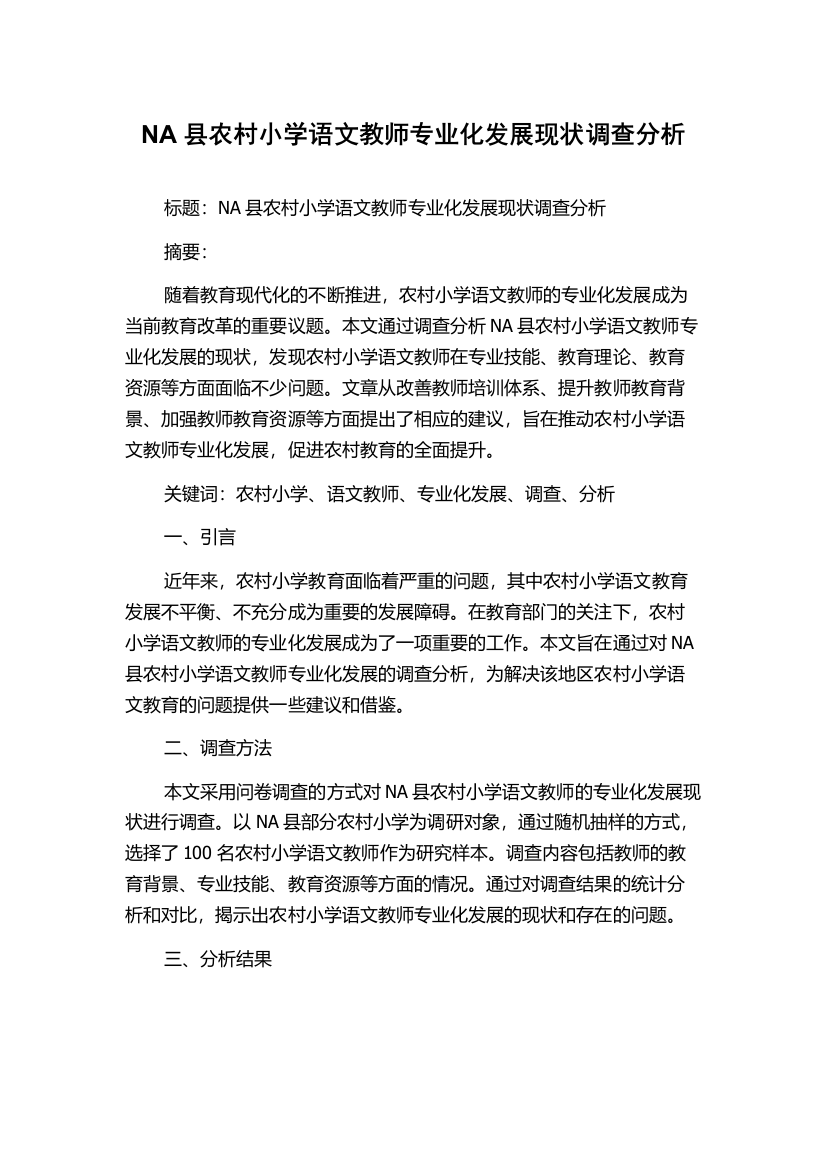 NA县农村小学语文教师专业化发展现状调查分析