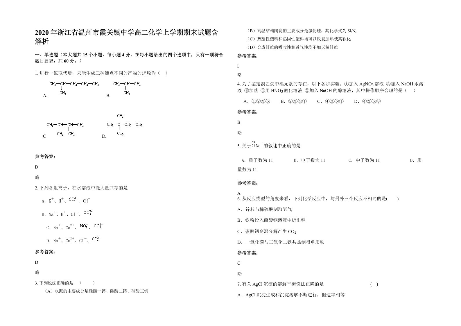 2020年浙江省温州市霞关镇中学高二化学上学期期末试题含解析