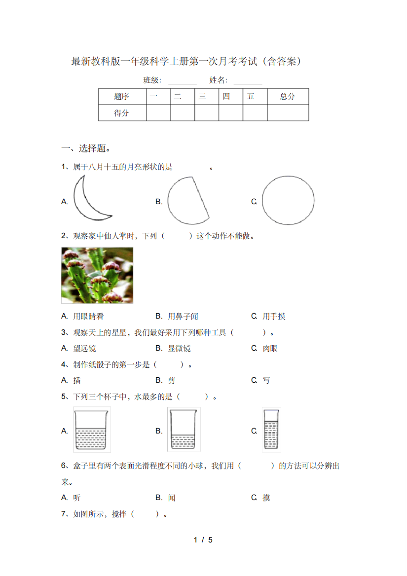 最新教科版一年级科学上册第一次月考考试(含答案)