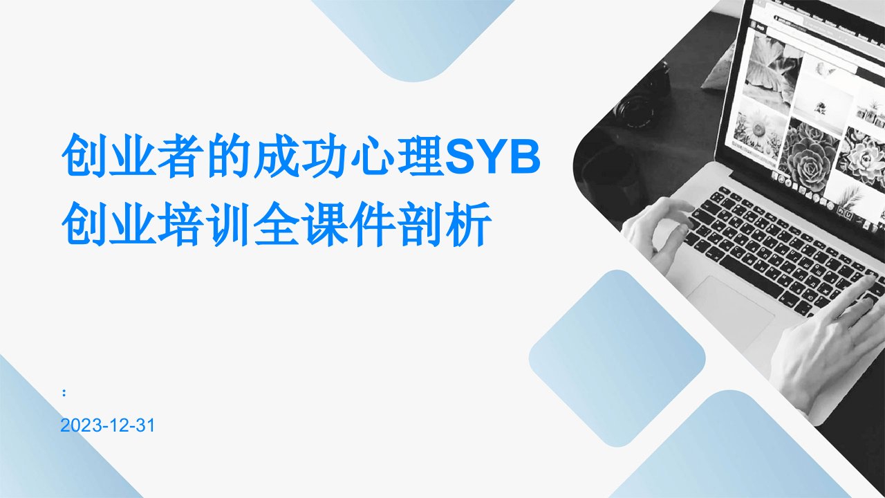 创业者的成功心理SYB创业培训全课件剖析