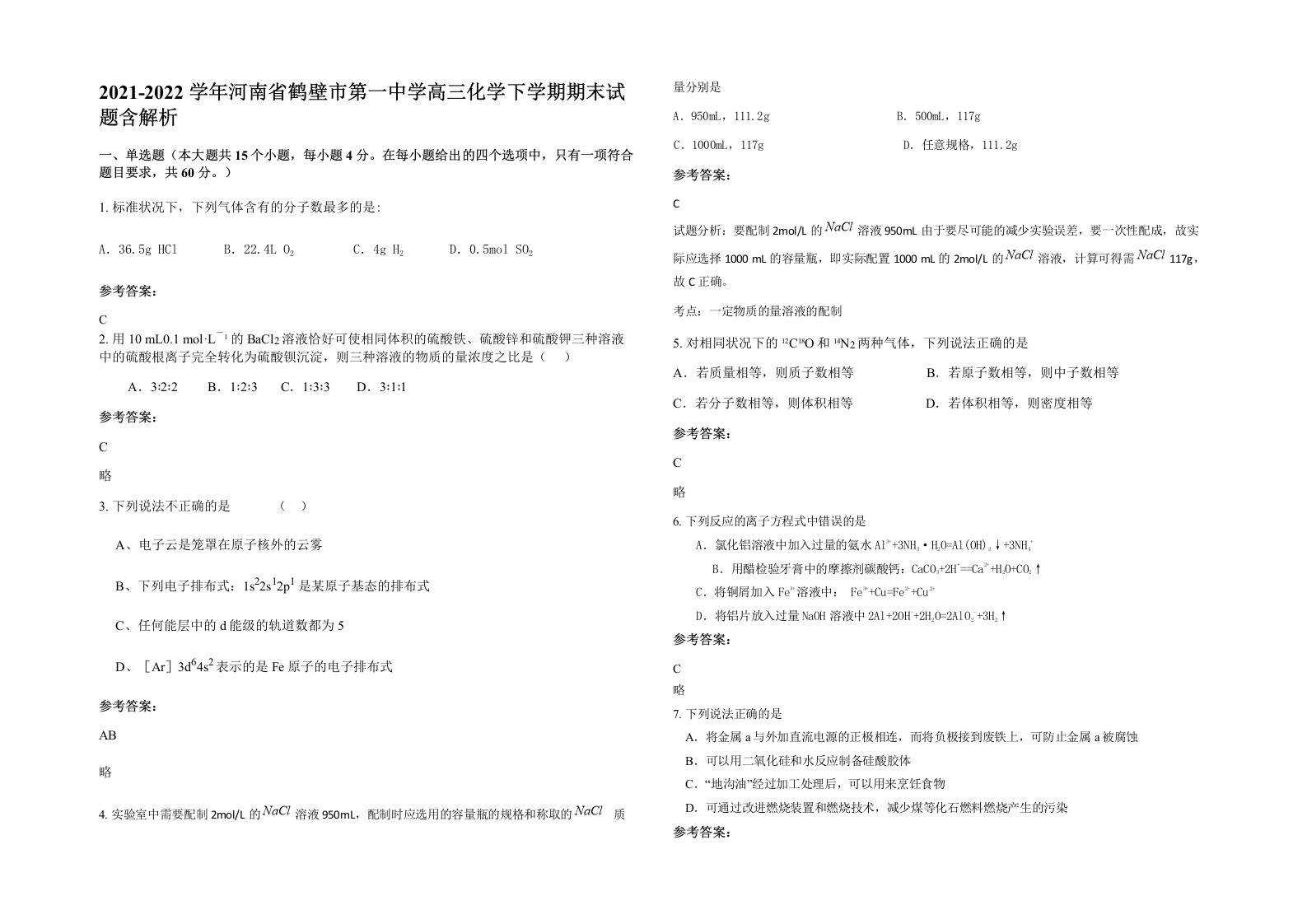 2021-2022学年河南省鹤壁市第一中学高三化学下学期期末试题含解析