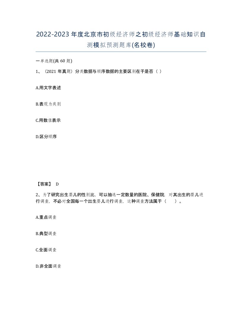 2022-2023年度北京市初级经济师之初级经济师基础知识自测模拟预测题库名校卷