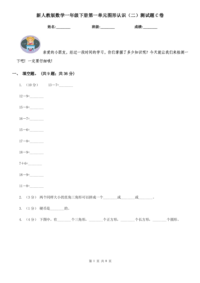 新人教版数学一年级下册第一单元图形认识二测试题C卷