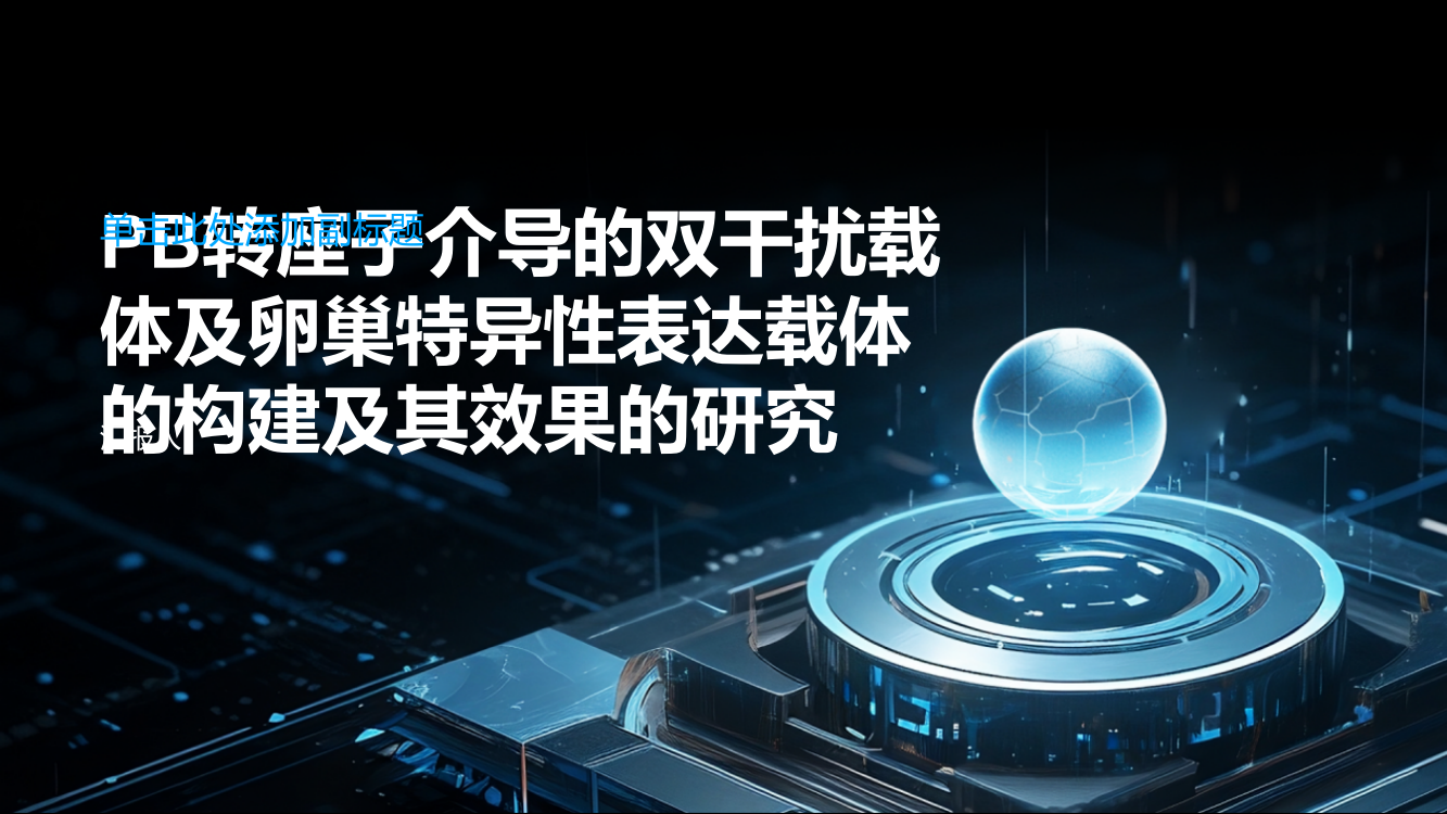 PB转座子介导的双干扰载体及卵巢特异性表达载体的构建及其效果的研究