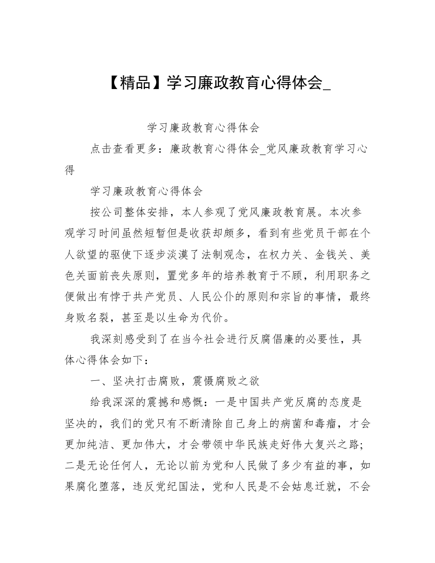 【精品】学习廉政教育心得体会_