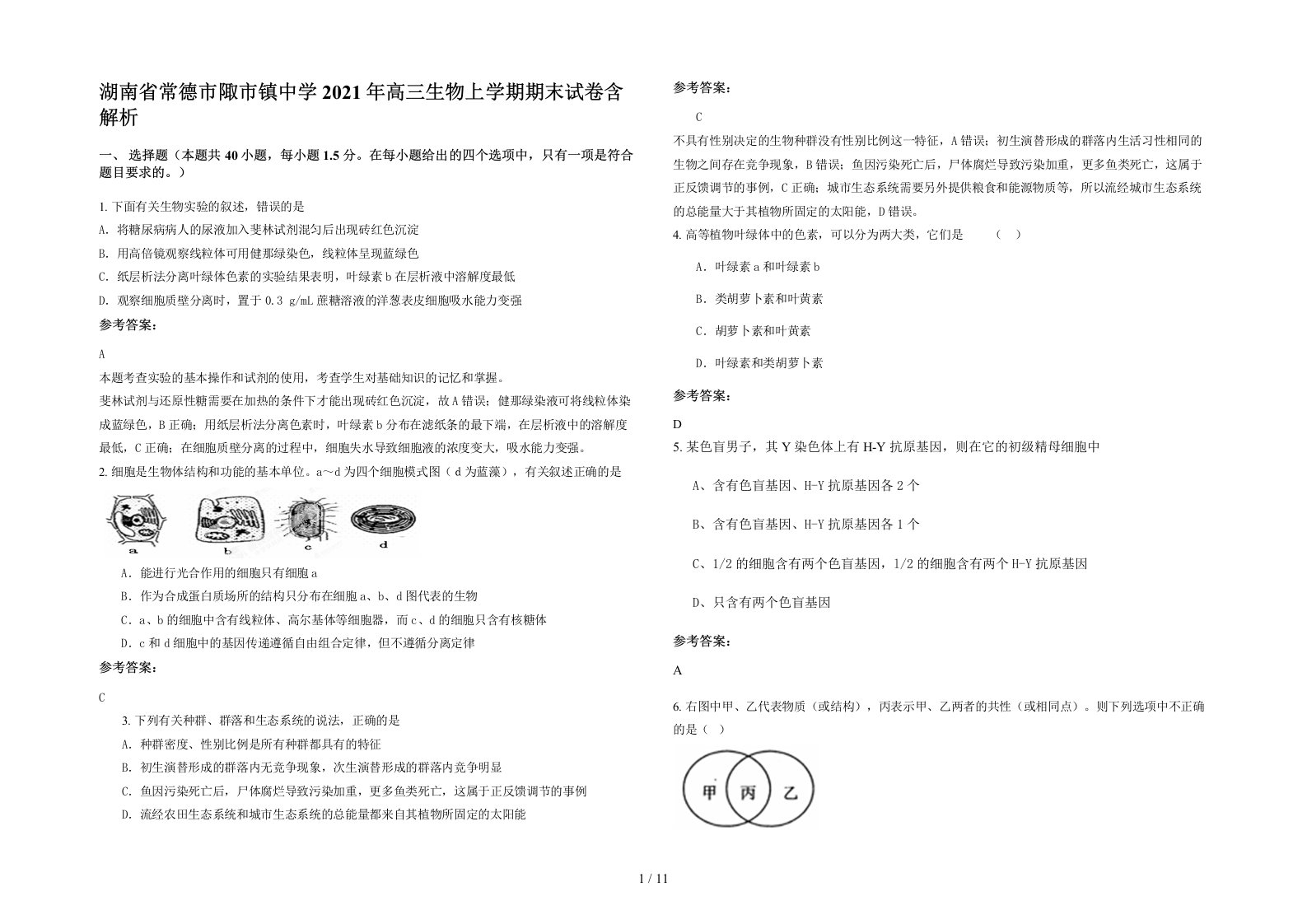 湖南省常德市陬市镇中学2021年高三生物上学期期末试卷含解析