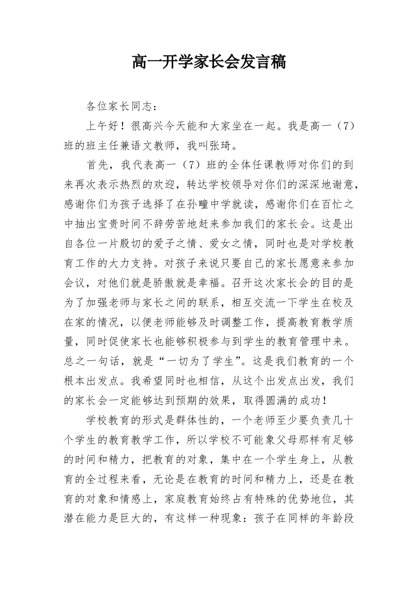 高一开学家长会发言稿