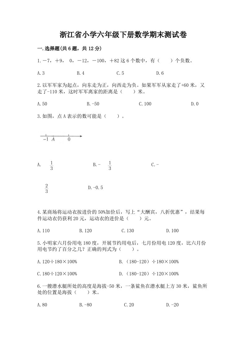 浙江省小学六年级下册数学期末测试卷含答案（基础题）