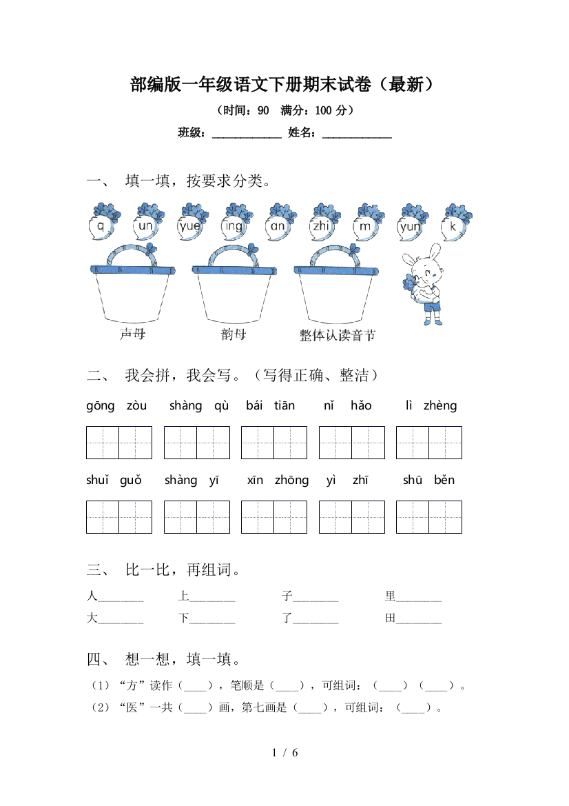 部编版一年级语文下册期末试卷(最新)