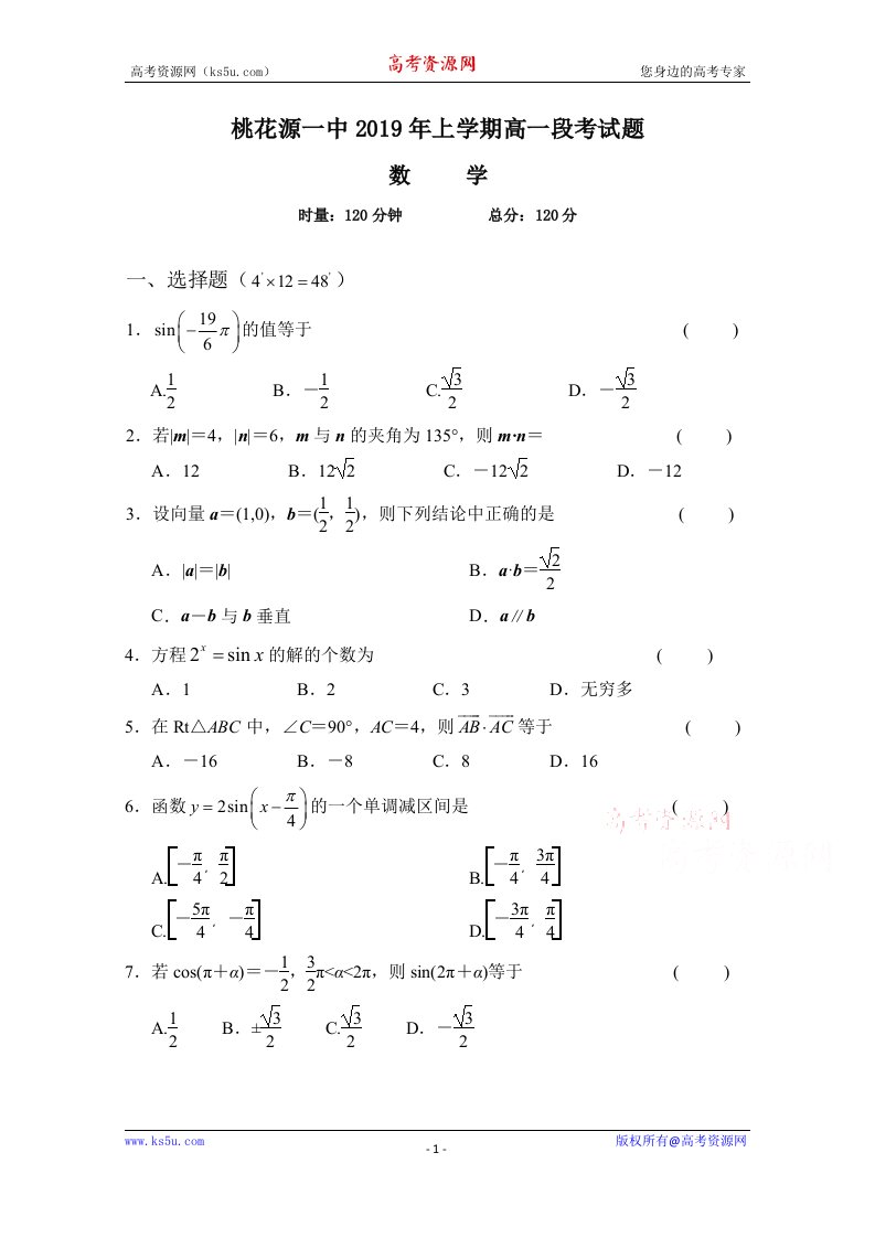 湖南省常德市桃花源一中2018-2019高一下学期期中考试数学试卷