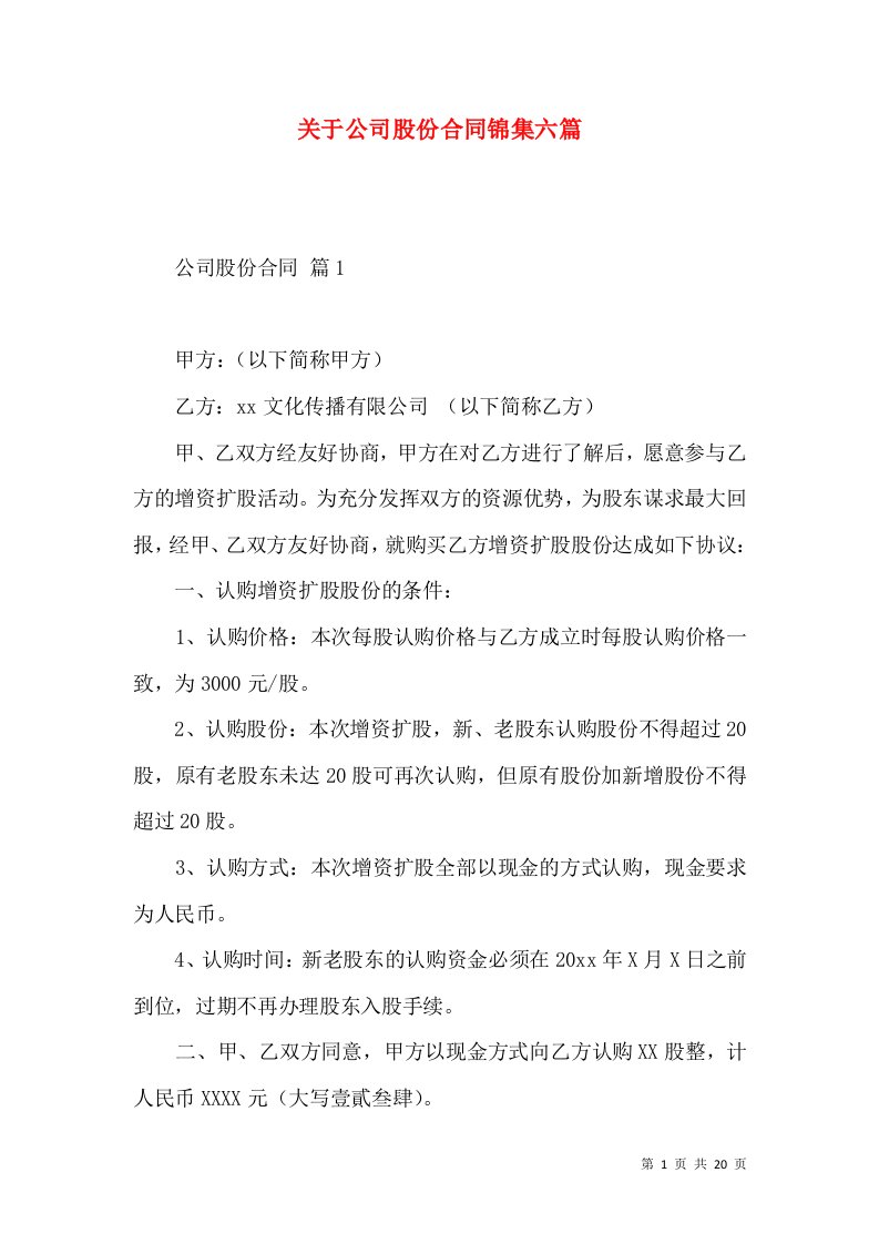 关于公司股份合同锦集六篇