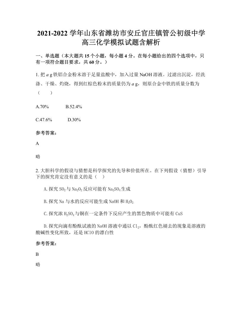 2021-2022学年山东省潍坊市安丘官庄镇管公初级中学高三化学模拟试题含解析