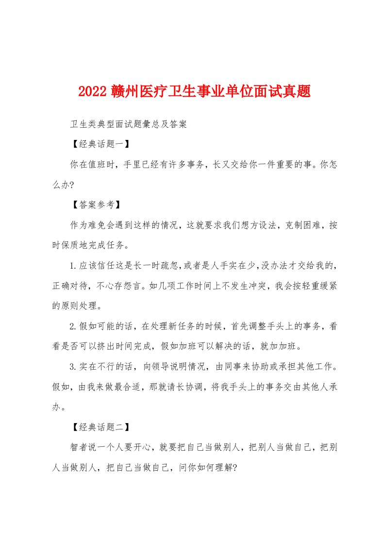 2022赣州医疗卫生事业单位面试真题