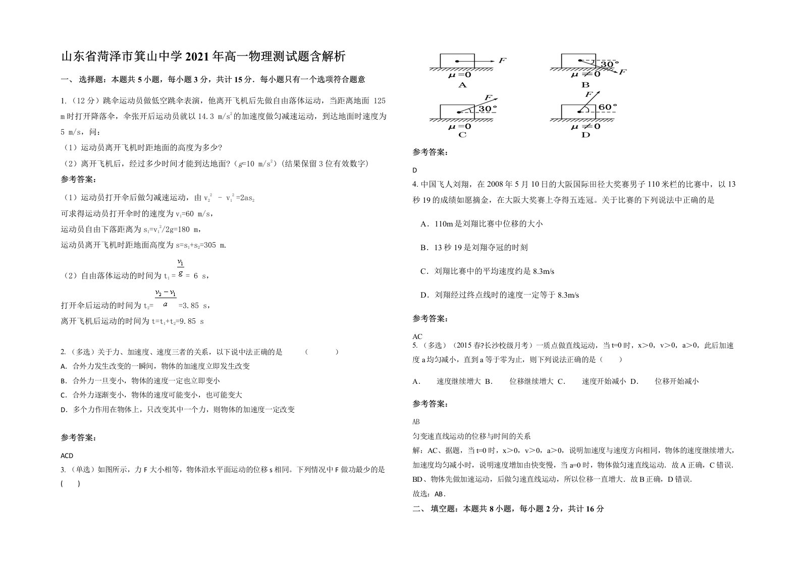 山东省菏泽市箕山中学2021年高一物理测试题含解析