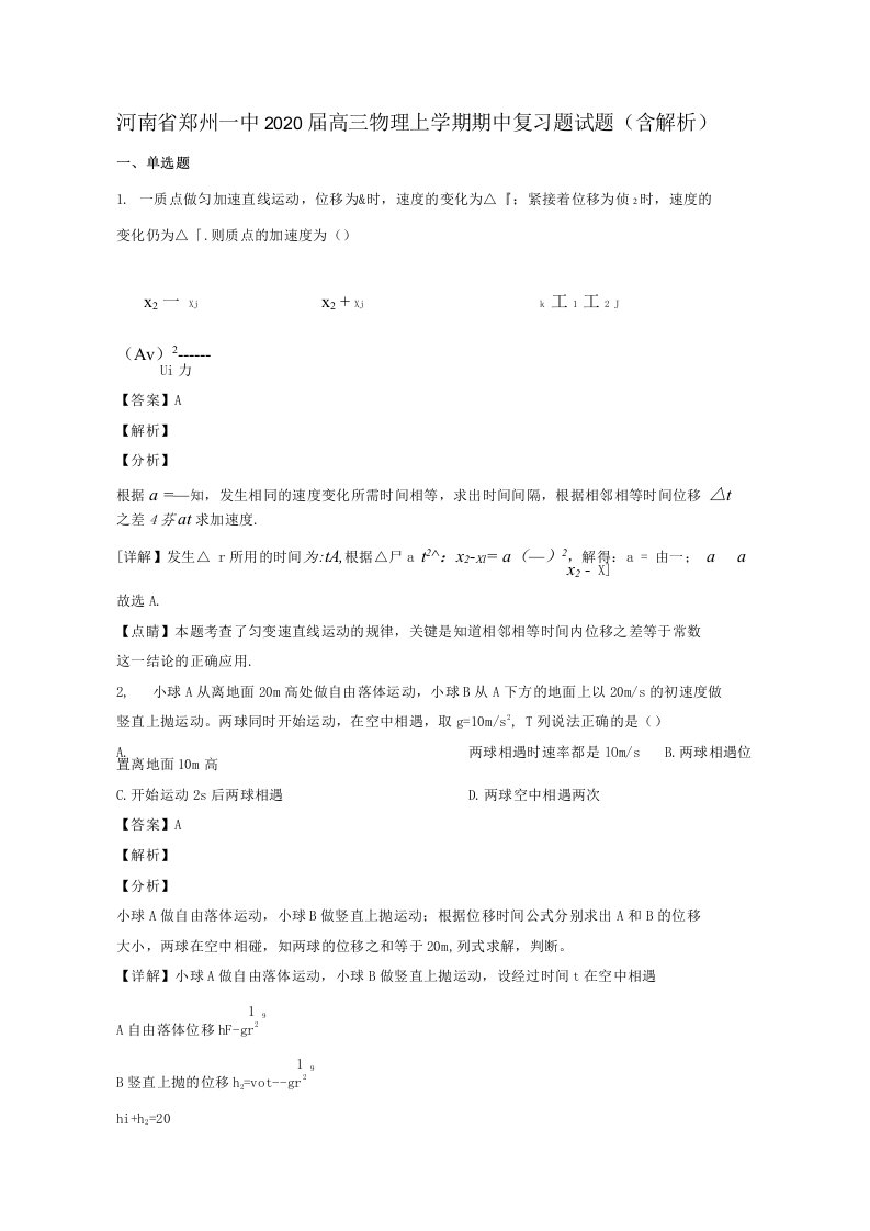 河南省郑州一中2020届高三物理上学期期中复习题试题（含解析）