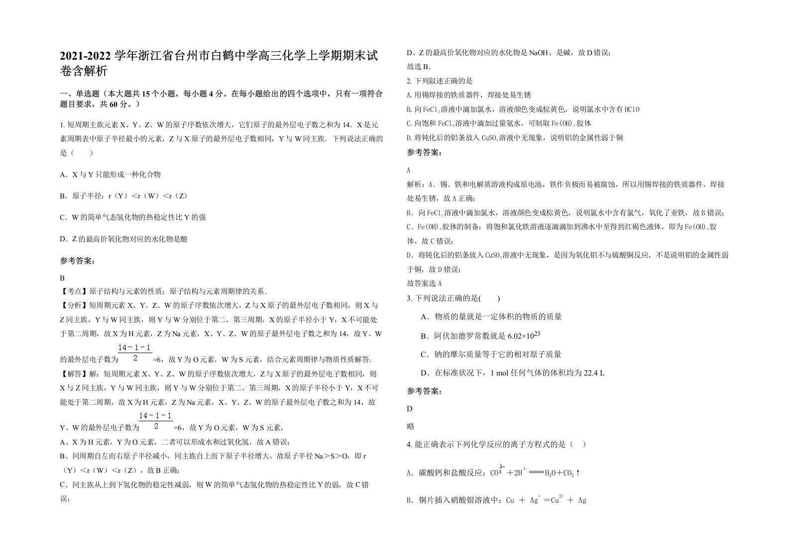 2021-2022学年浙江省台州市白鹤中学高三化学上学期期末试卷含解析