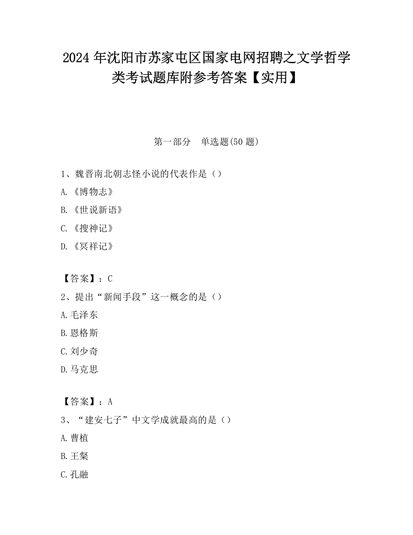 2024年沈阳市苏家屯区国家电网招聘之文学哲学类考试题库附参考答案【实用】