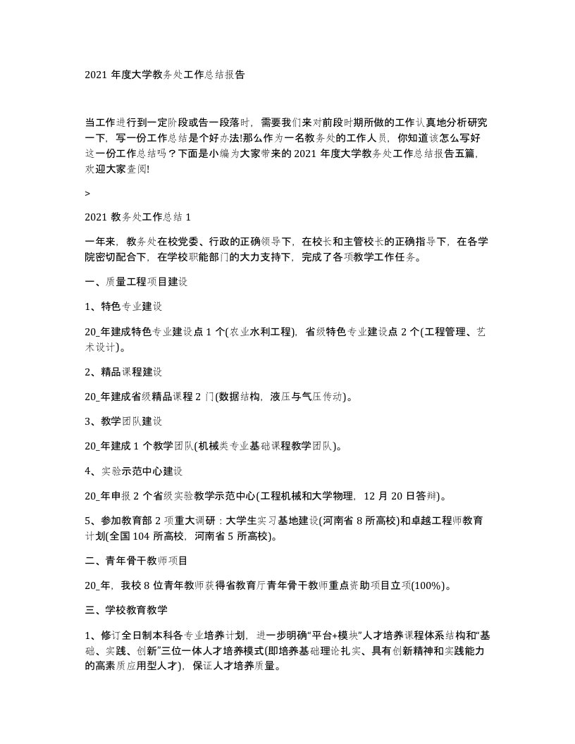 2021年度大学教务处工作总结报告