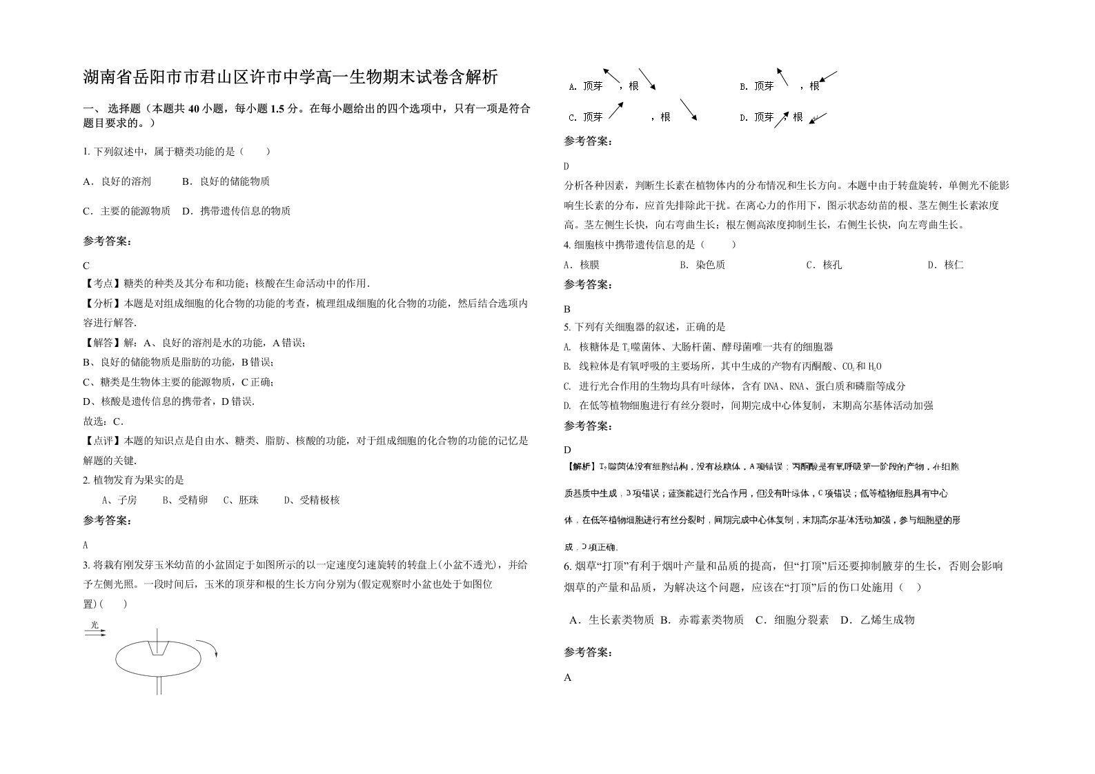 湖南省岳阳市市君山区许市中学高一生物期末试卷含解析