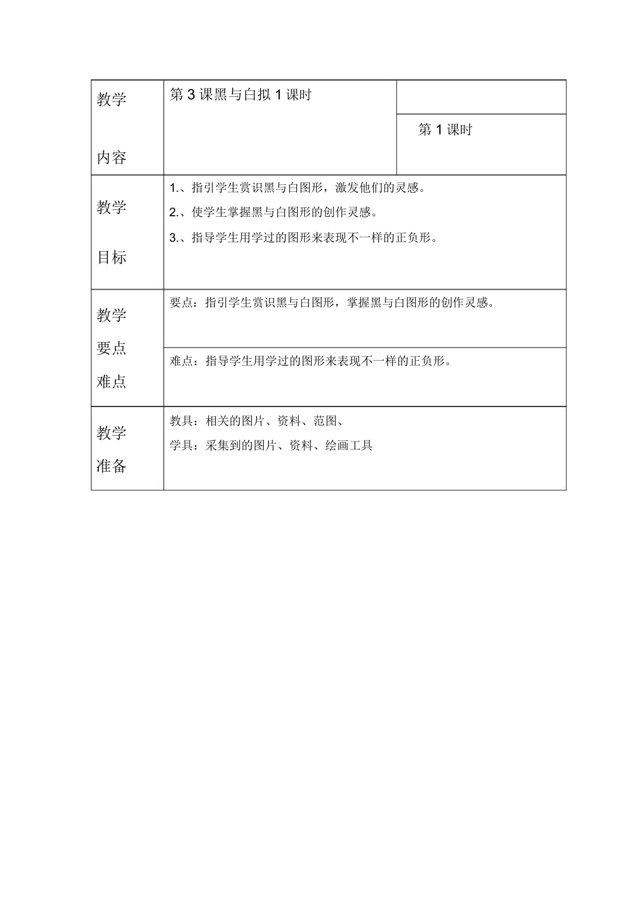 人教小学美术三年级上册《第6课黑与白》教案