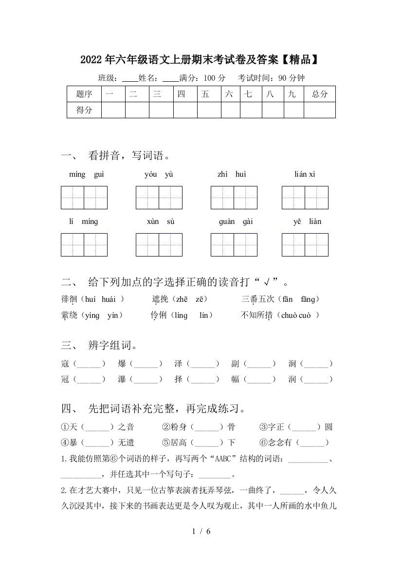 2022年六年级语文上册期末考试卷及答案【精品】