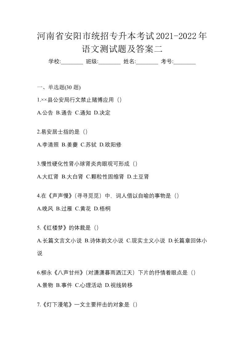 河南省安阳市统招专升本考试2021-2022年语文测试题及答案二