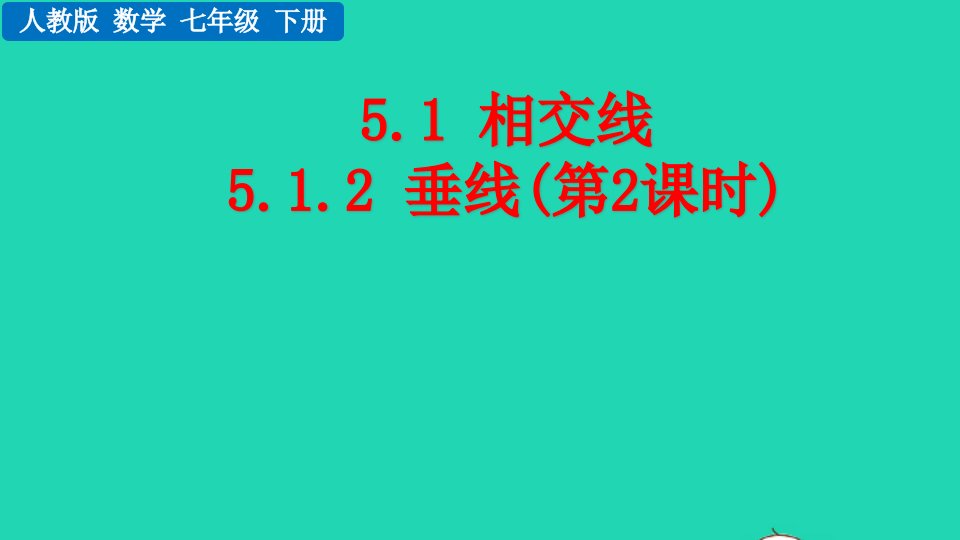 2022七年级数学下册第五章相交线与平行线5.1相交线5.1.2垂线第2课时教学课件新版新人教版