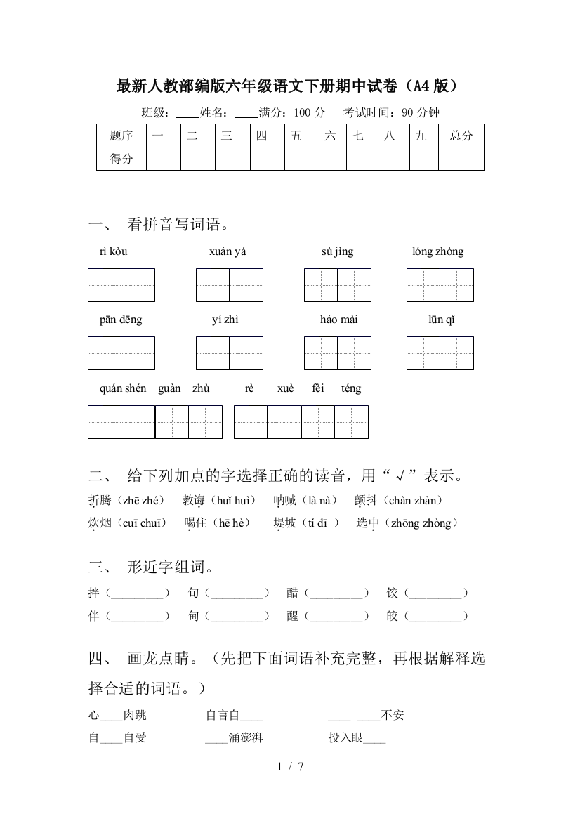 最新人教部编版六年级语文下册期中试卷(A4版)