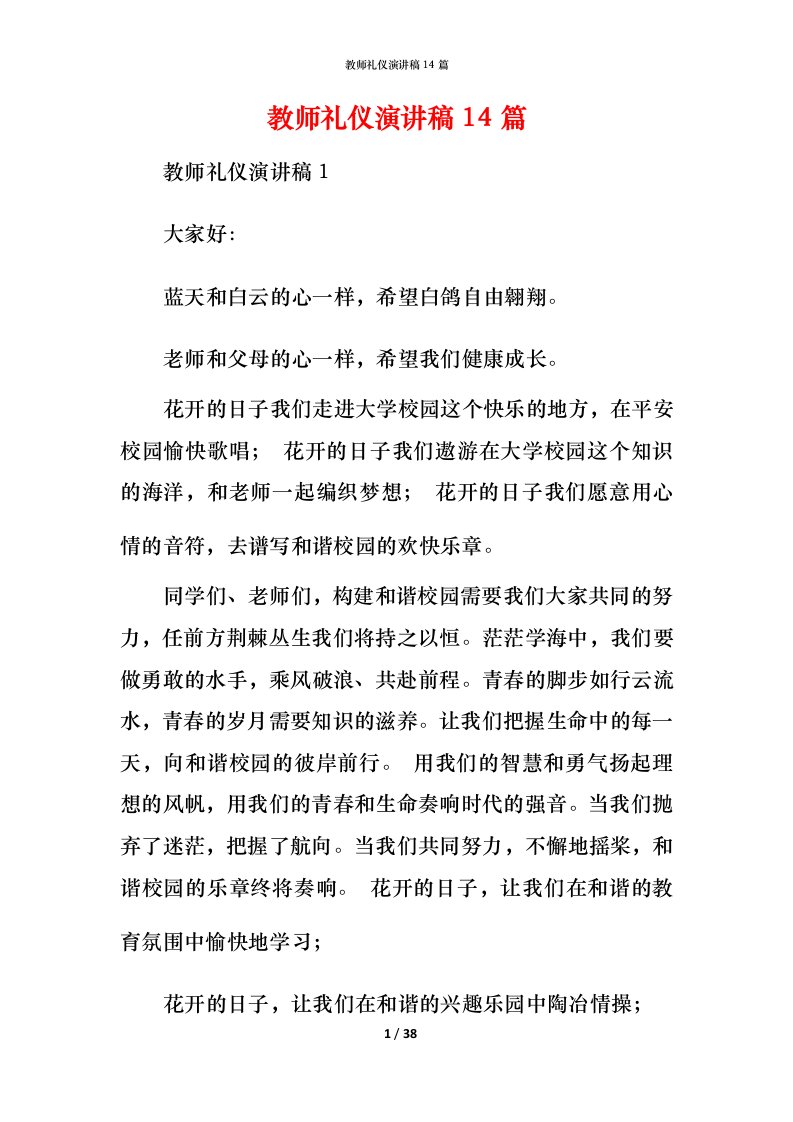 教师礼仪演讲稿14篇