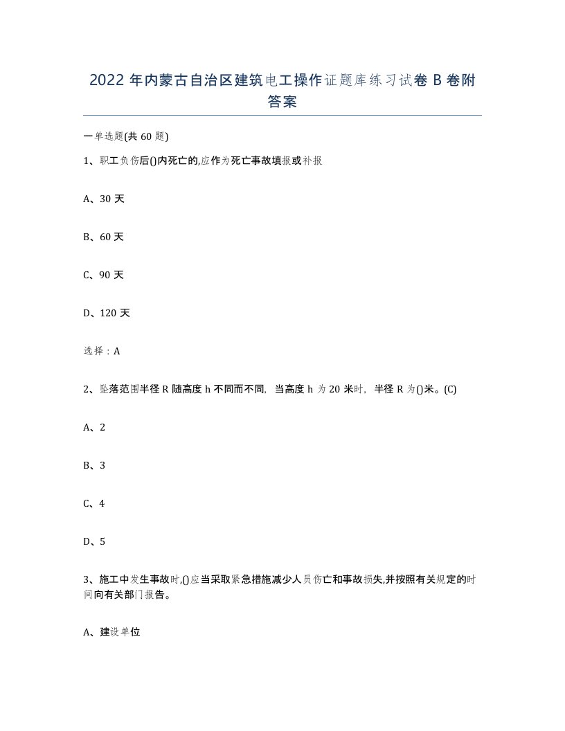 2022年内蒙古自治区建筑电工操作证题库练习试卷B卷附答案