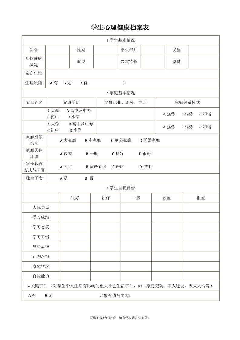 学生心理健康档案表