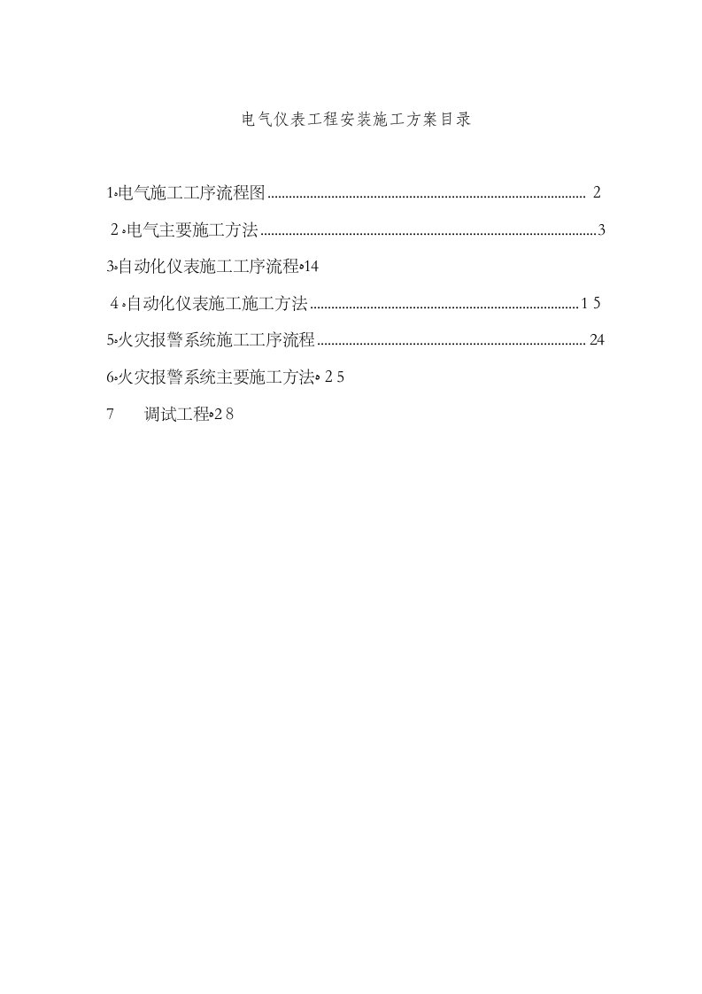 电气仪表工程安装施工方案