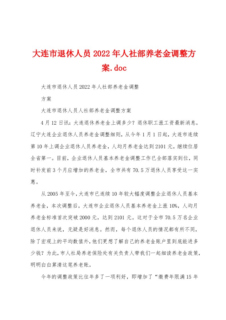 大连市退休人员2022年人社部养老金调整方案