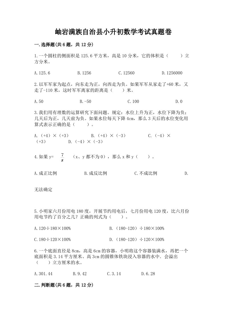 岫岩满族自治县小升初数学考试真题卷必考题