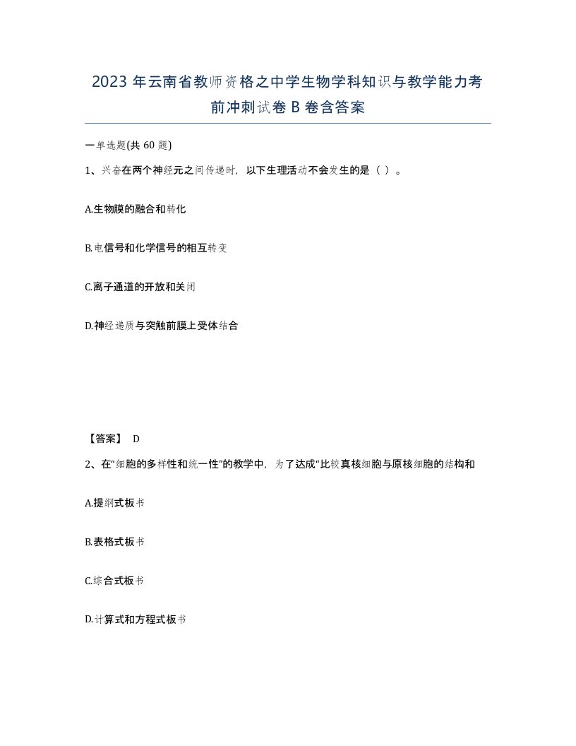 2023年云南省教师资格之中学生物学科知识与教学能力考前冲刺试卷B卷含答案