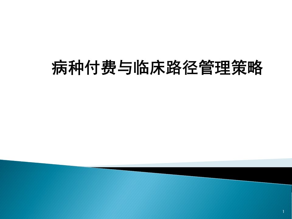 病种付费与临床路径管理策略PPT课件