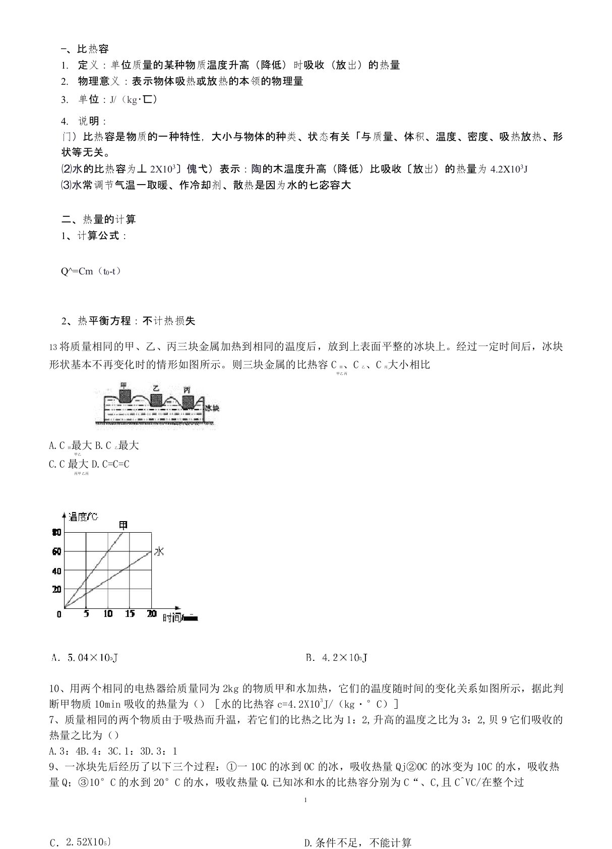 (完整)初三物理比热容习题(附答案)难