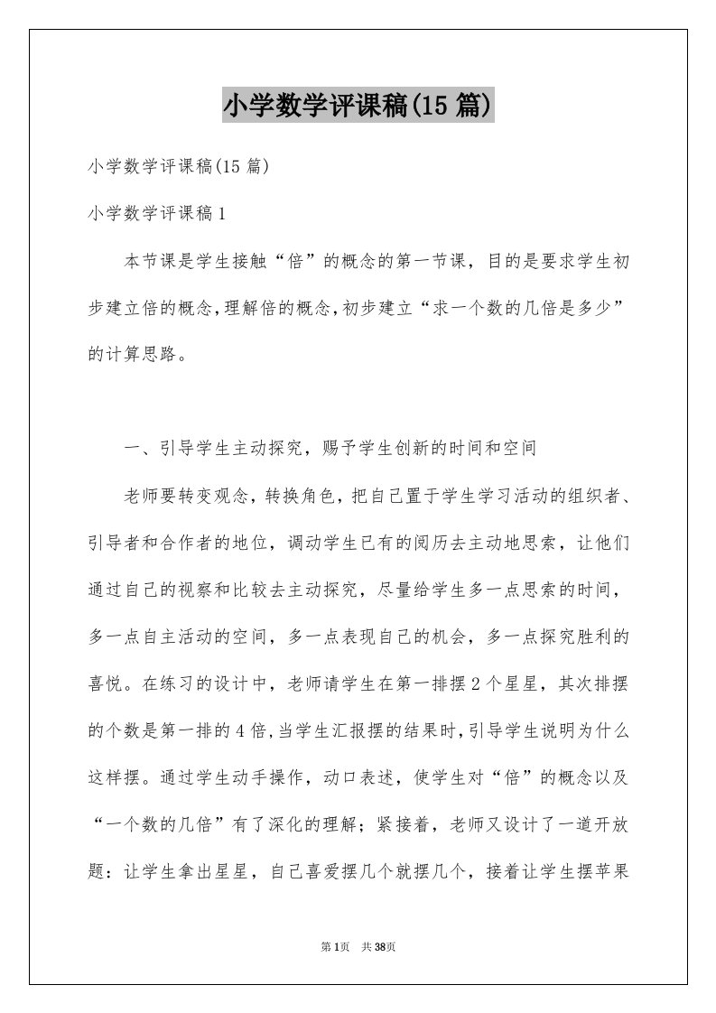 小学数学评课稿15篇