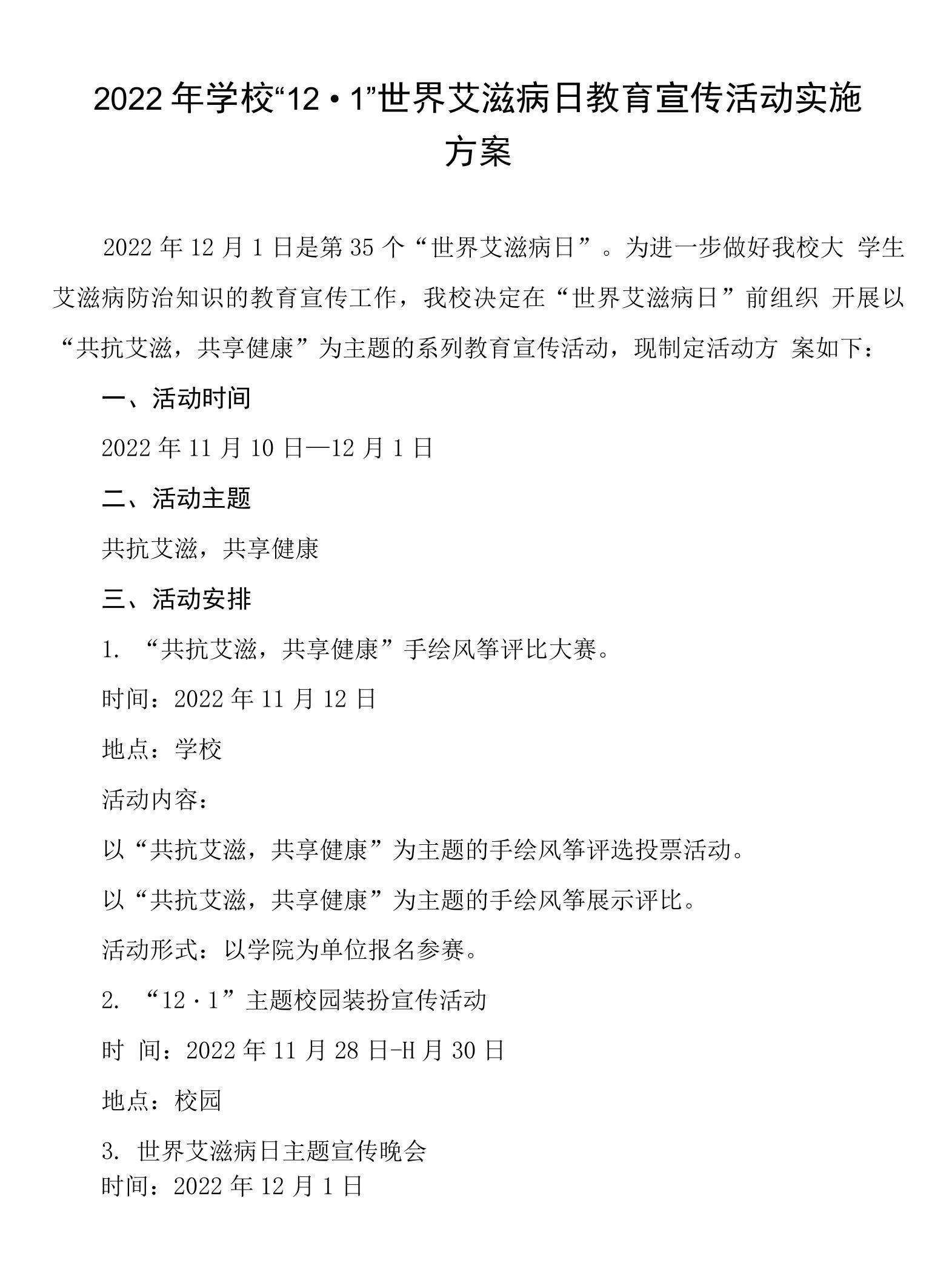 2022年大学世界艾滋病日教育宣传活动实施方案最新范文合集