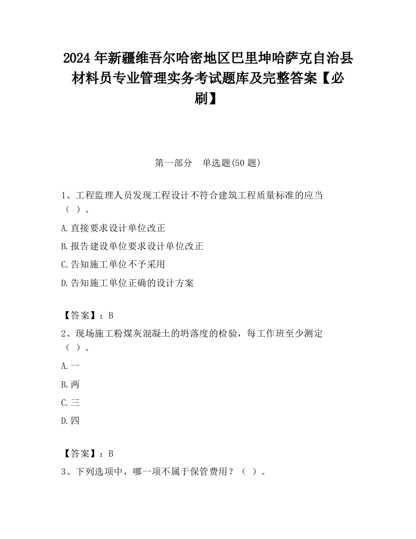 2024年新疆维吾尔哈密地区巴里坤哈萨克自治县材料员专业管理实务考试题库及完整答案【必刷】