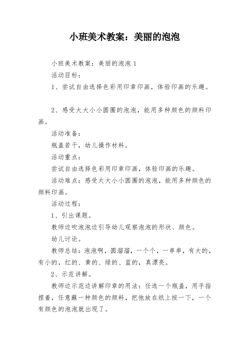 小班美术教案：美丽的泡泡