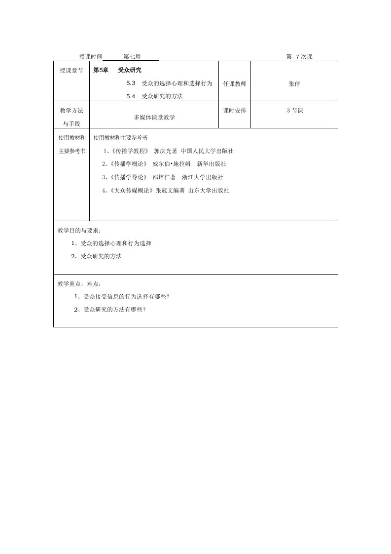 传播学教案7第七周