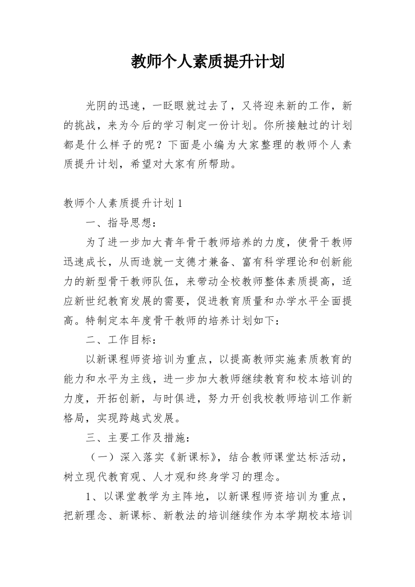 教师个人素质提升计划_5